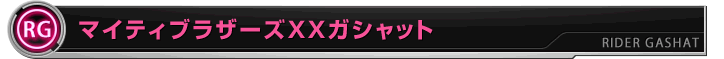マイティブラザーズXXガシャット