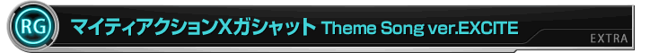 マイティアクションXガシャット　Theme Song ver.EXCITE/DAICHI MIURA