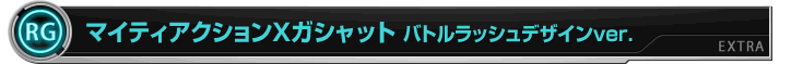 マイティアクションXガシャット　バトルラッシュデザインver.