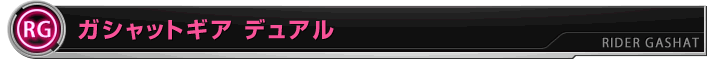 ガシャットギア デュアル