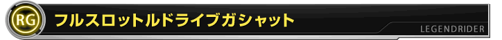 フルスロットルドライブガシャット