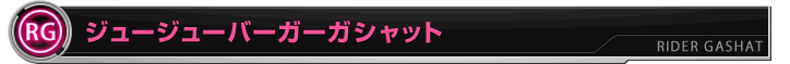 ジュージューバーガーガシャット