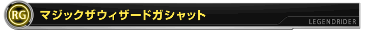 マジックザウィザードガシャット