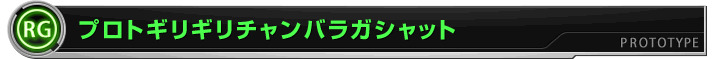 プロトギリギリチャンバラガシャット