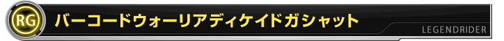 バーコードウォーリアーディケイドガシャット