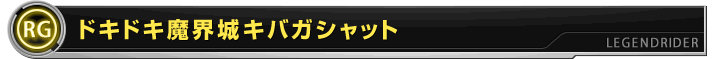 ドキドキ魔界城キバガシャット