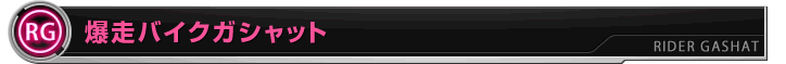 爆走バイクガシャット