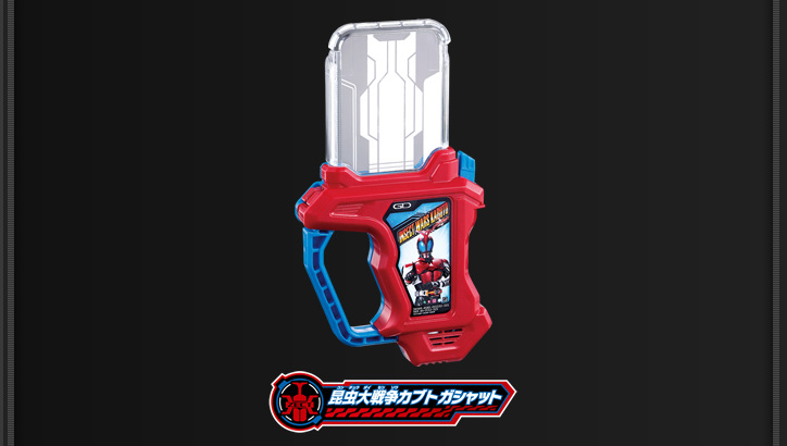 昆虫大戦争カブトガシャット