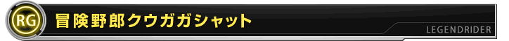 冒険野郎クウガガシャット