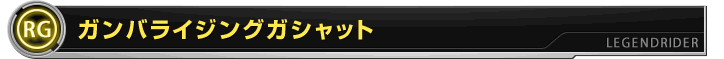 ガンバライジングガシャット