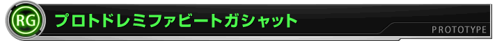 プロトドレミファビートガシャット