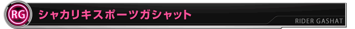 シャカリキスポーツガシャット