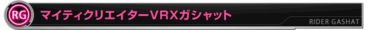 マイティクリエイターVRX