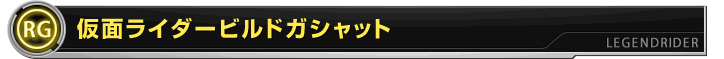 仮面ライダービルドガシャット