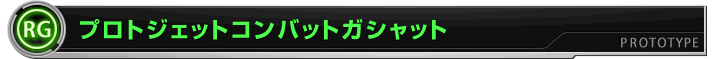 プロトジェットコンバットガシャット