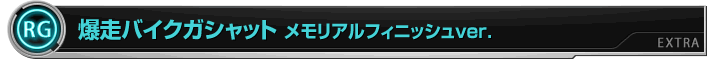 爆走バイクガシャット メモリアルフィニッシュver.
