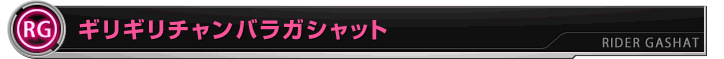 ギリギリチャンバラガシャット