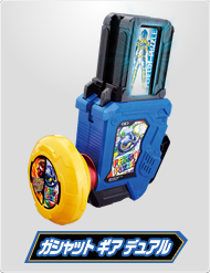 ガシャットギア デュアル