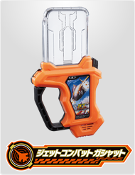 ジェットコンバットガシャット