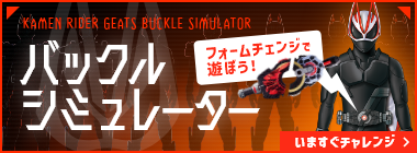 バックル・シミュレーター