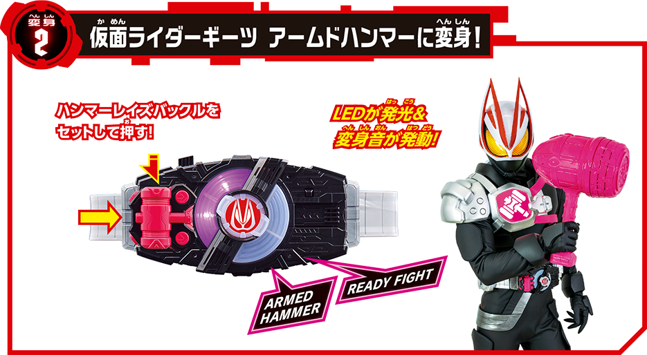 変身2 仮面ライダーギーツ アームドハンマーに変身！