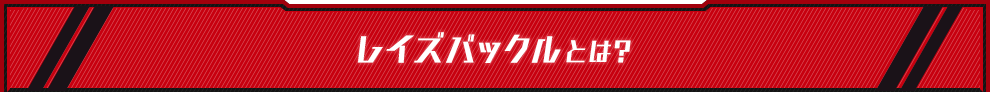 レイズバックルとは？