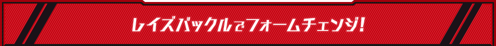レイズバックルでフォームチェンジ！
