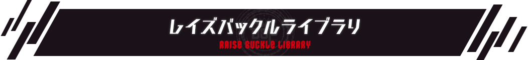 レイズバックルライブラリ