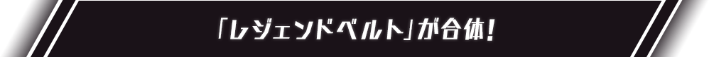 「レジェンドベルト」が合体！