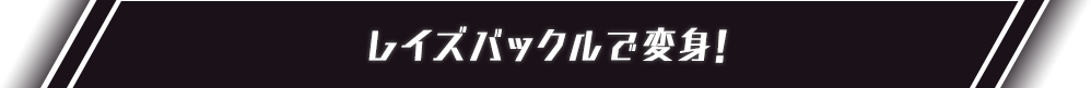 レイズバックルで変身！