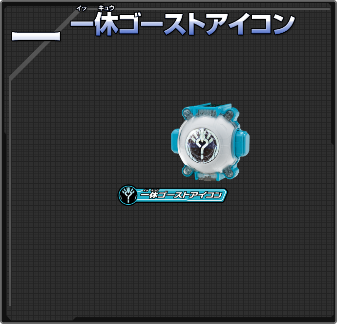 一休ゴーストアイコン | ゴーストアイコン図鑑 | 仮面ライダーゴースト