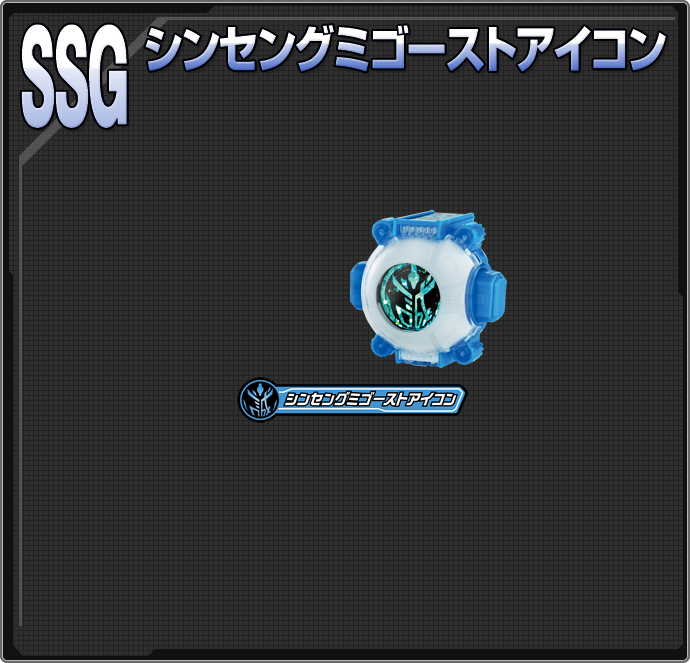 シンセングミゴーストアイコン | ゴーストアイコン図鑑 | 仮面ライダー