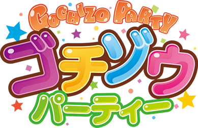 ゴチゾウパーティ