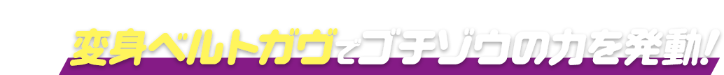 変身ベルトガヴでゴチゾウの力を発動！