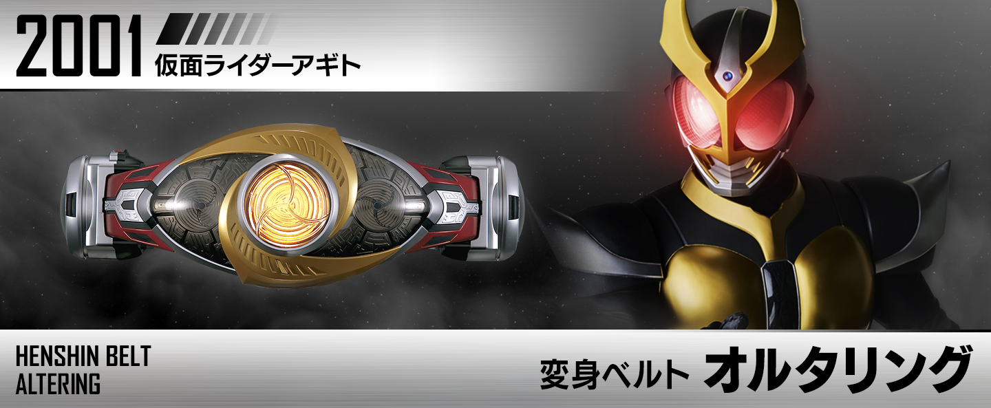 変身ベルト オルタリング