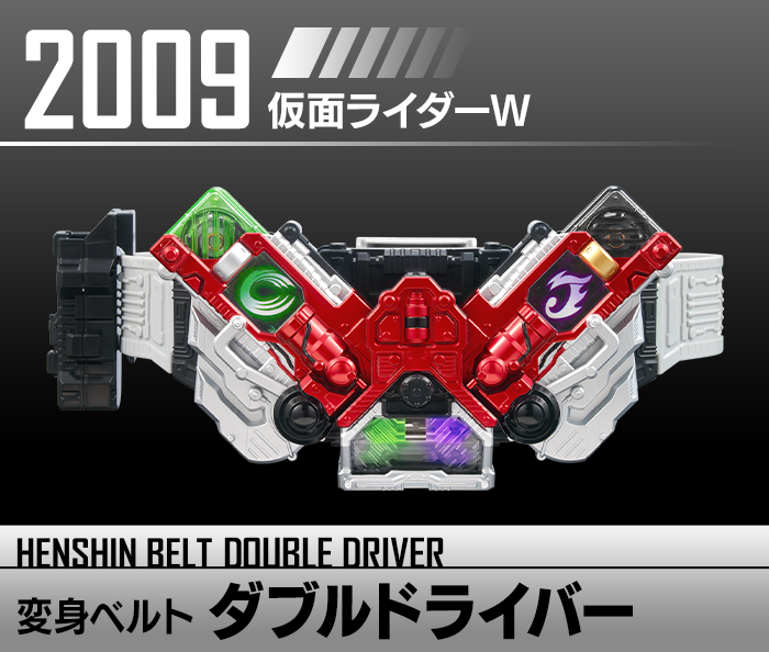 変身ベルト ダブルドライバー | HENSHIN BELT HISTORY | Kamen Rider