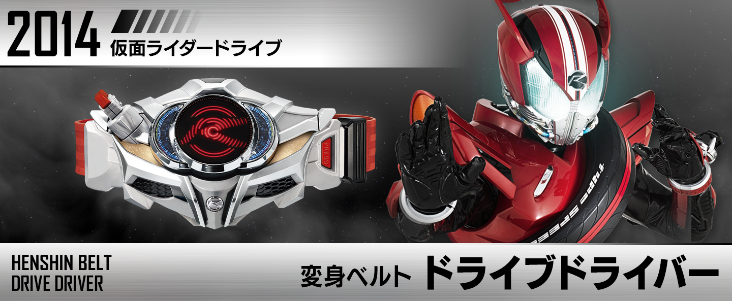変身ベルト ドライブドライバー