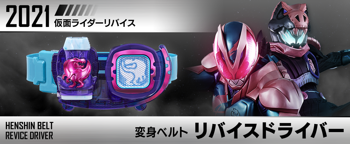 変身ベルト リバイスドライバー