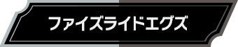 ファイズライドエグズ