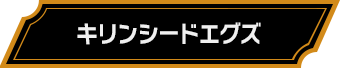 キリンシードエグズ