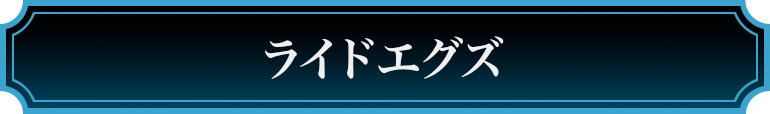 ライドエグズ