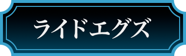 ライドエグズ