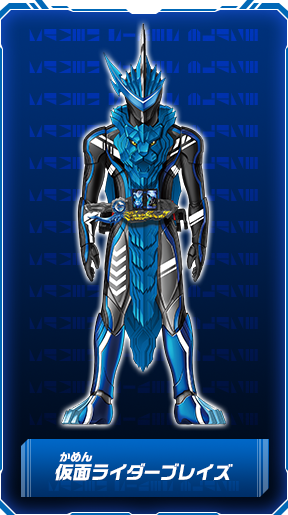仮面ライダーブレイズ