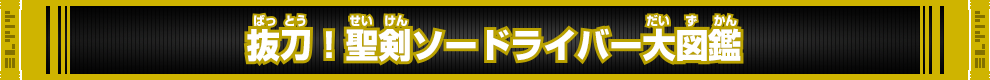 抜刀！聖剣ソードライバー大図鑑