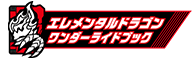 エレメンタルドラゴンワンダーライドブック
