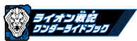 ライオン戦記ワンダーライドブック