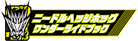 ニードルヘッジホッグワンダーライドブック