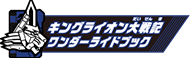 キングライオン大戦記ワンダーライドブック
