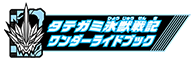 タテガミ氷獣戦記ワンダーライドブック