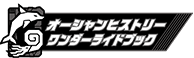 オーシャンヒストリーワンダーライドブック